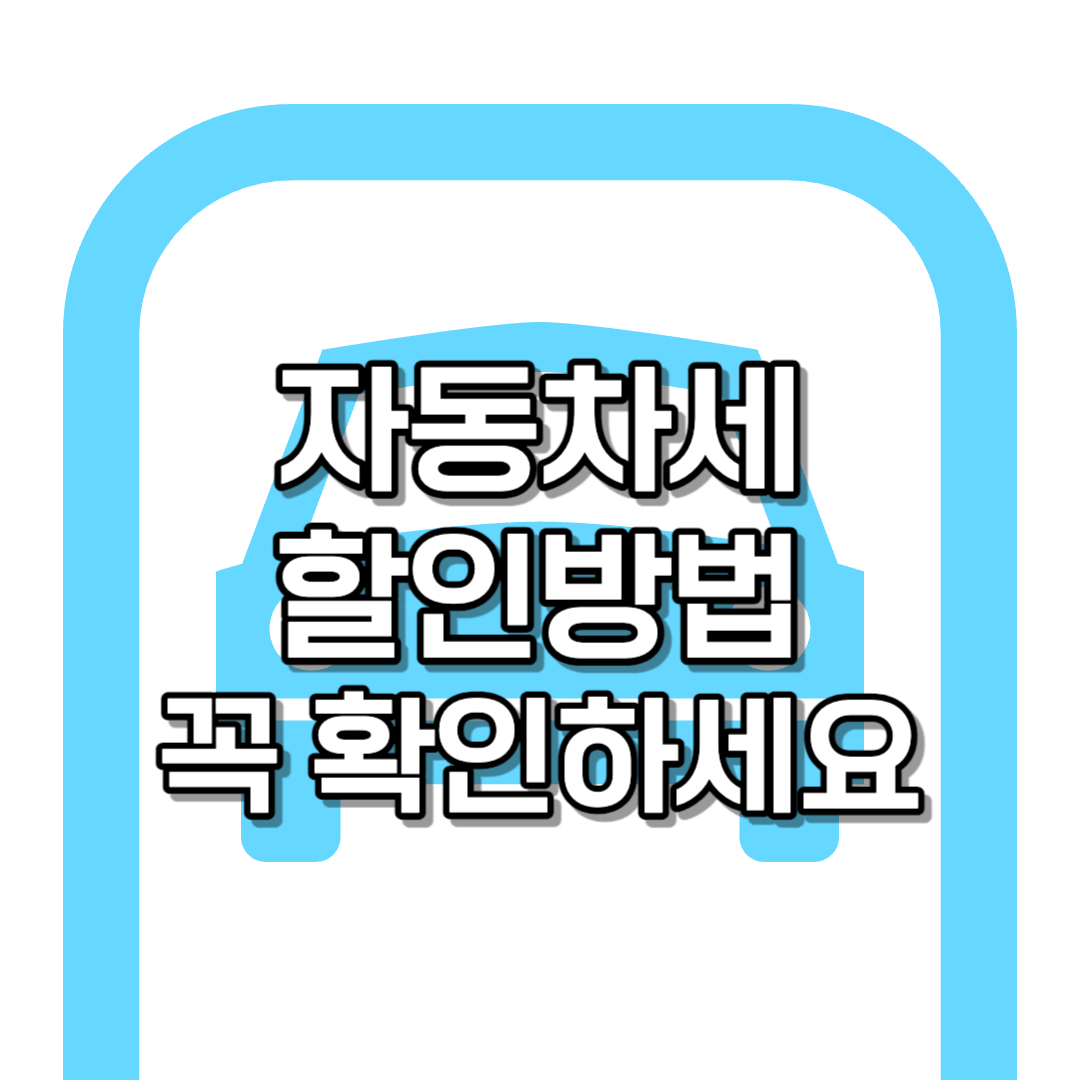 자동차세 납부 할인 방법 총정리