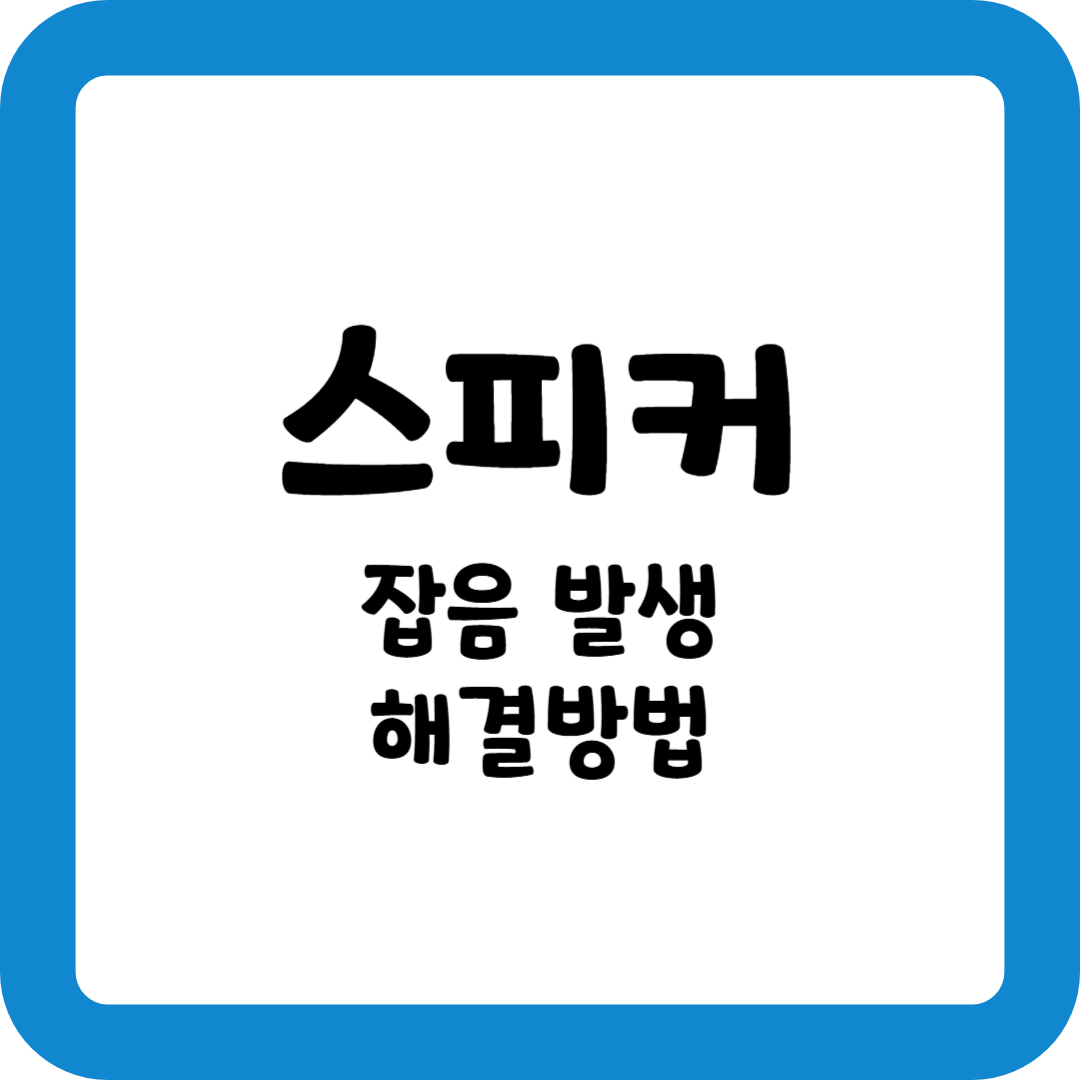 스피커 잡음 발생