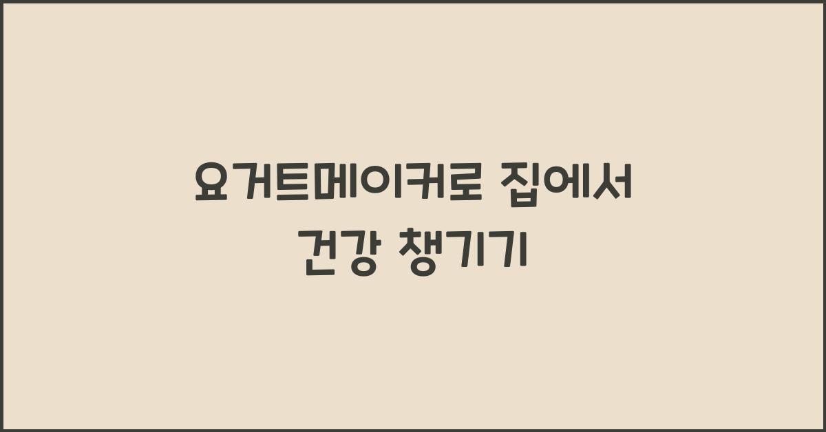 요거트메이커