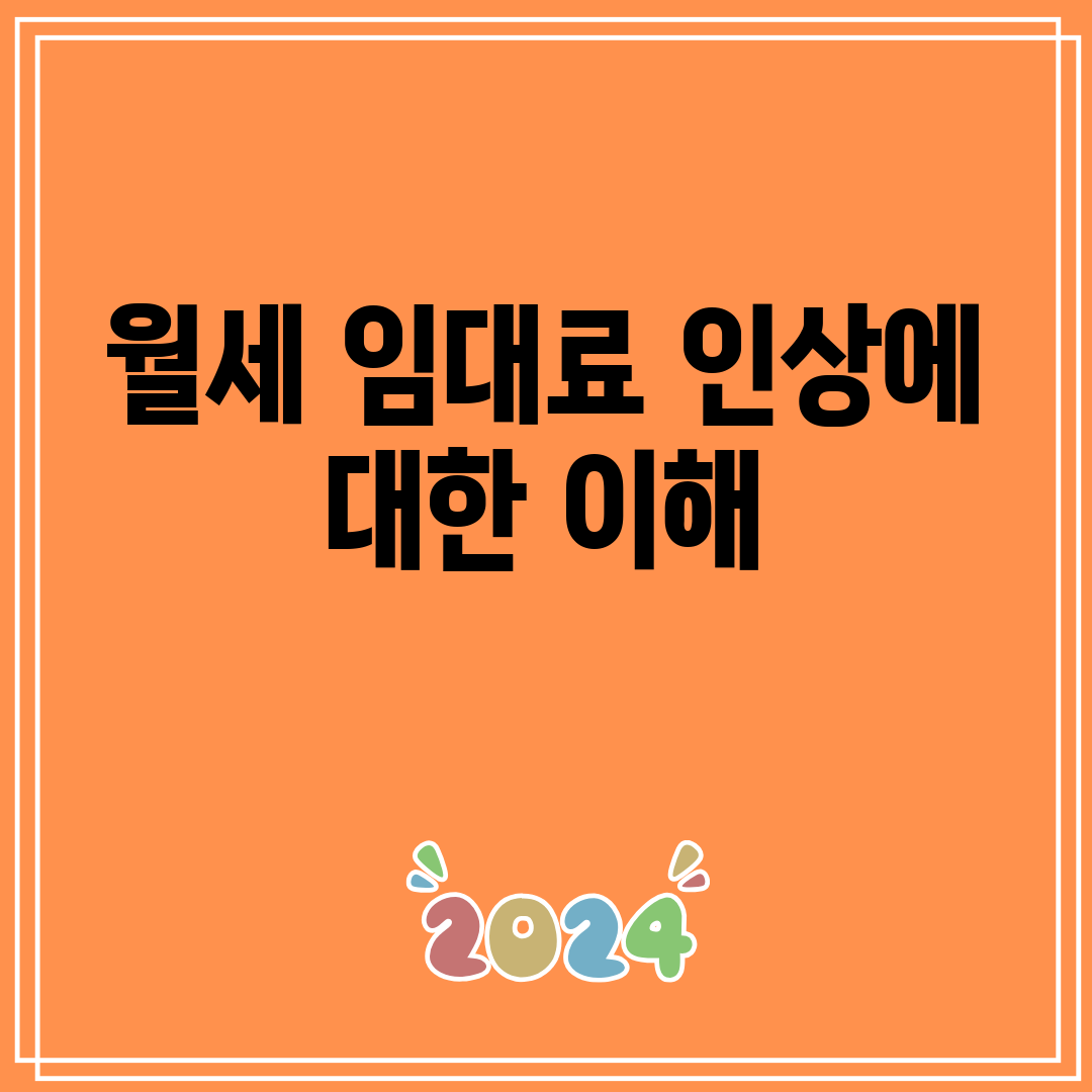 월세임대료인상에대한이해