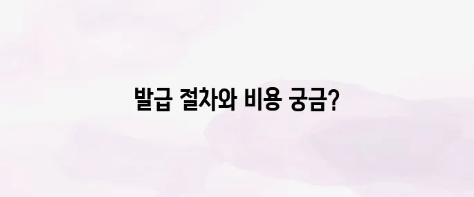 국제운전면허증 발급방법 및 비용 안내