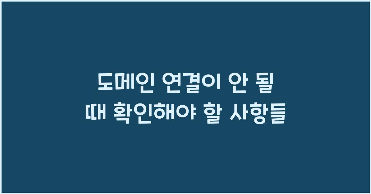 도메인 연결이 안 될 때