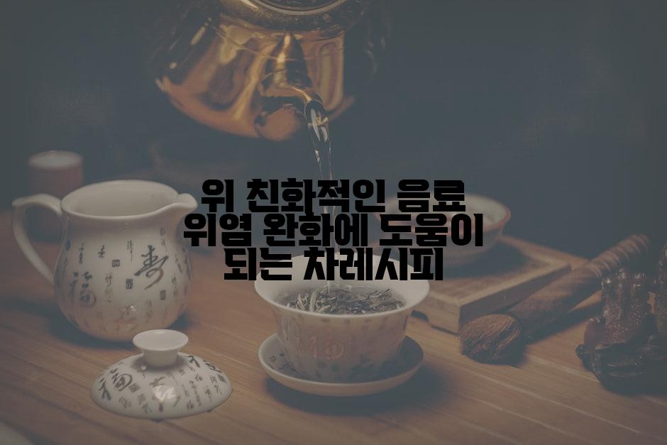 위 친화적인 음료 위염 완화에 도움이 되는 차레시피