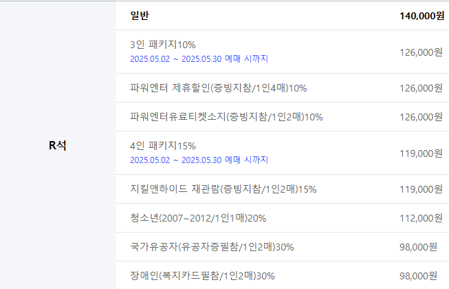 R석 가격