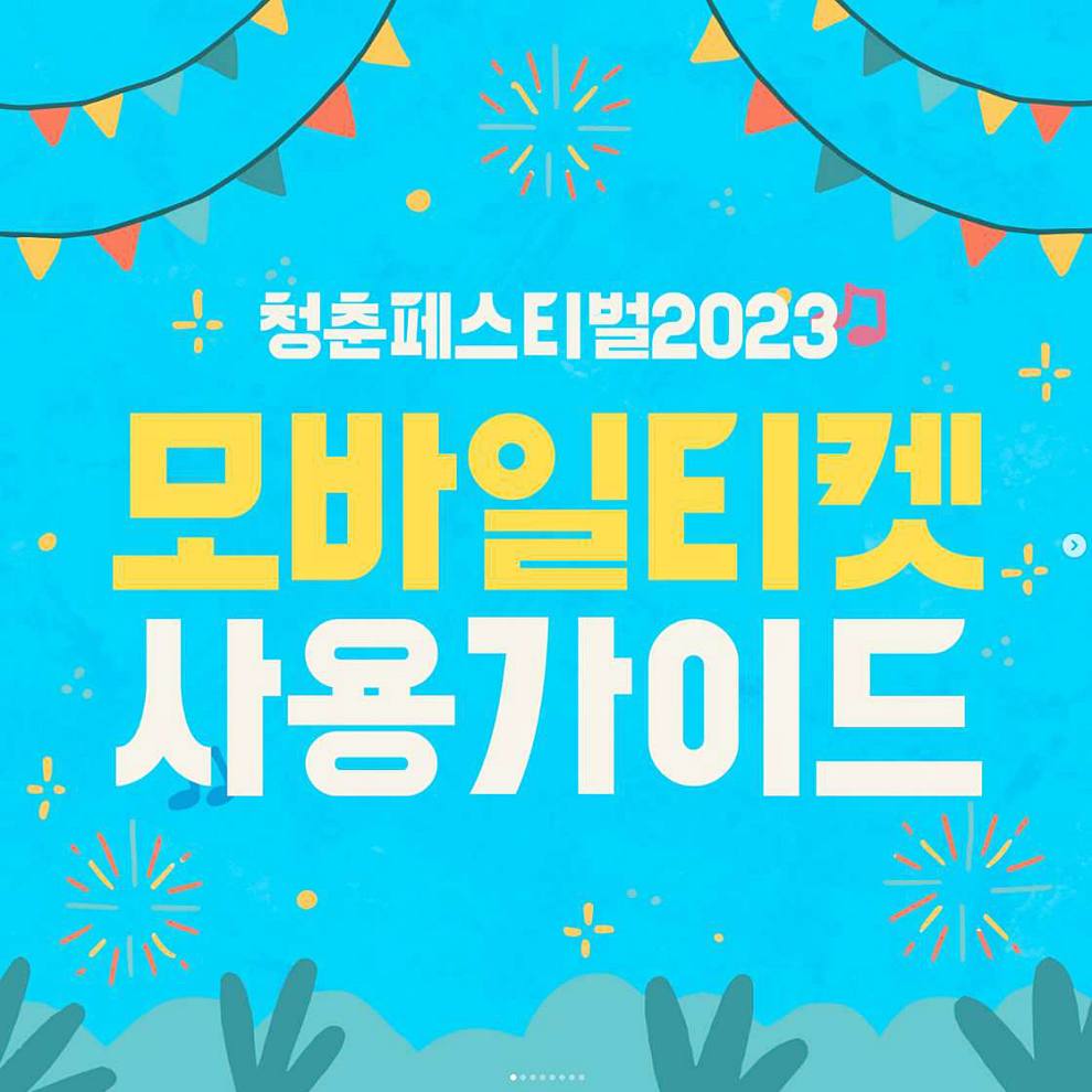 청춘페스티벌 2023
