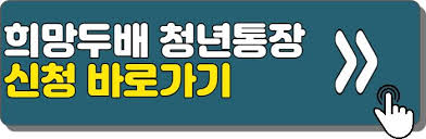 희망두배 청년통장