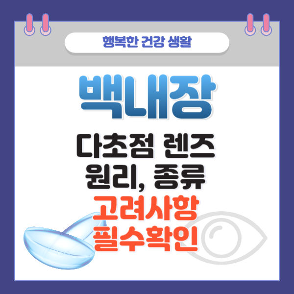 백내장 다초점렌즈 원리, 종류, 고려사항