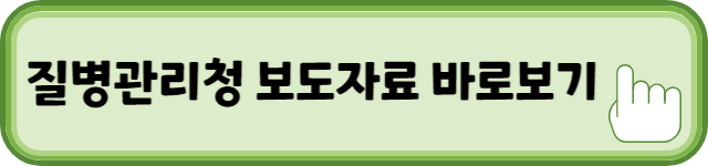 질병관리청 보도자료 바로가기