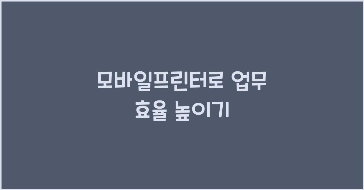 모바일프린터