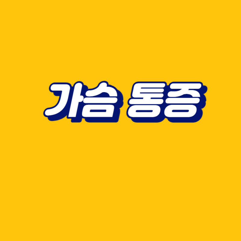 가슴 통증