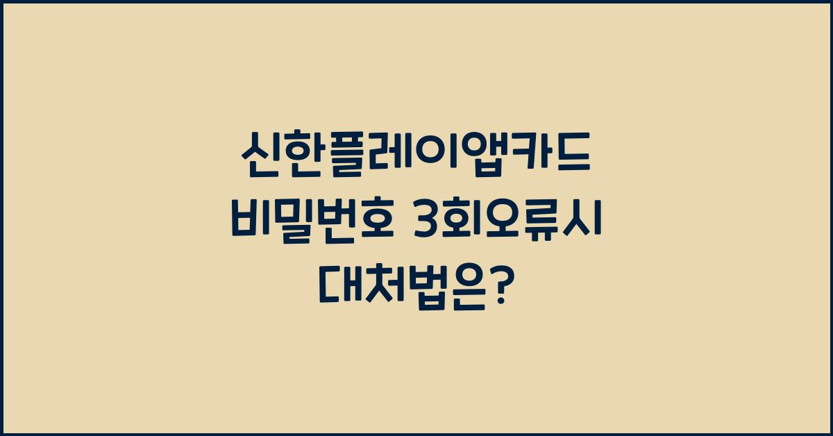 신한플레이앱카드 비밀번호 3회오류시