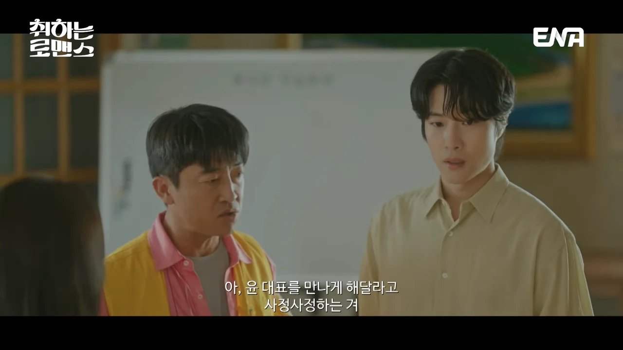 취하는 로맨스 2회 줄거리