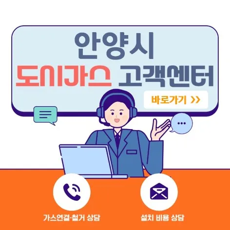 안양시 도시가스 고객센터-바로가기