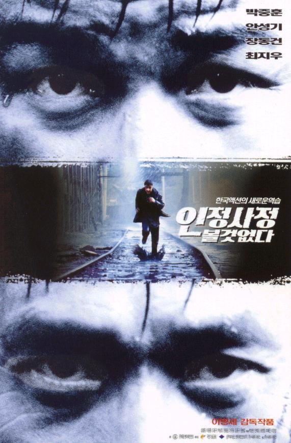 영화 인정사정 볼 것 없다 포스터