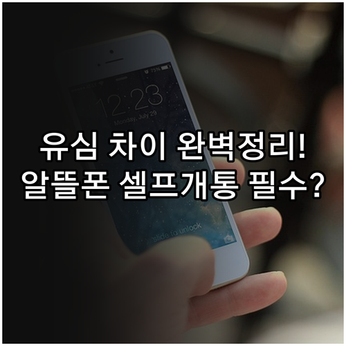 일반 유심과 NFC 유심 차이 비교 ..