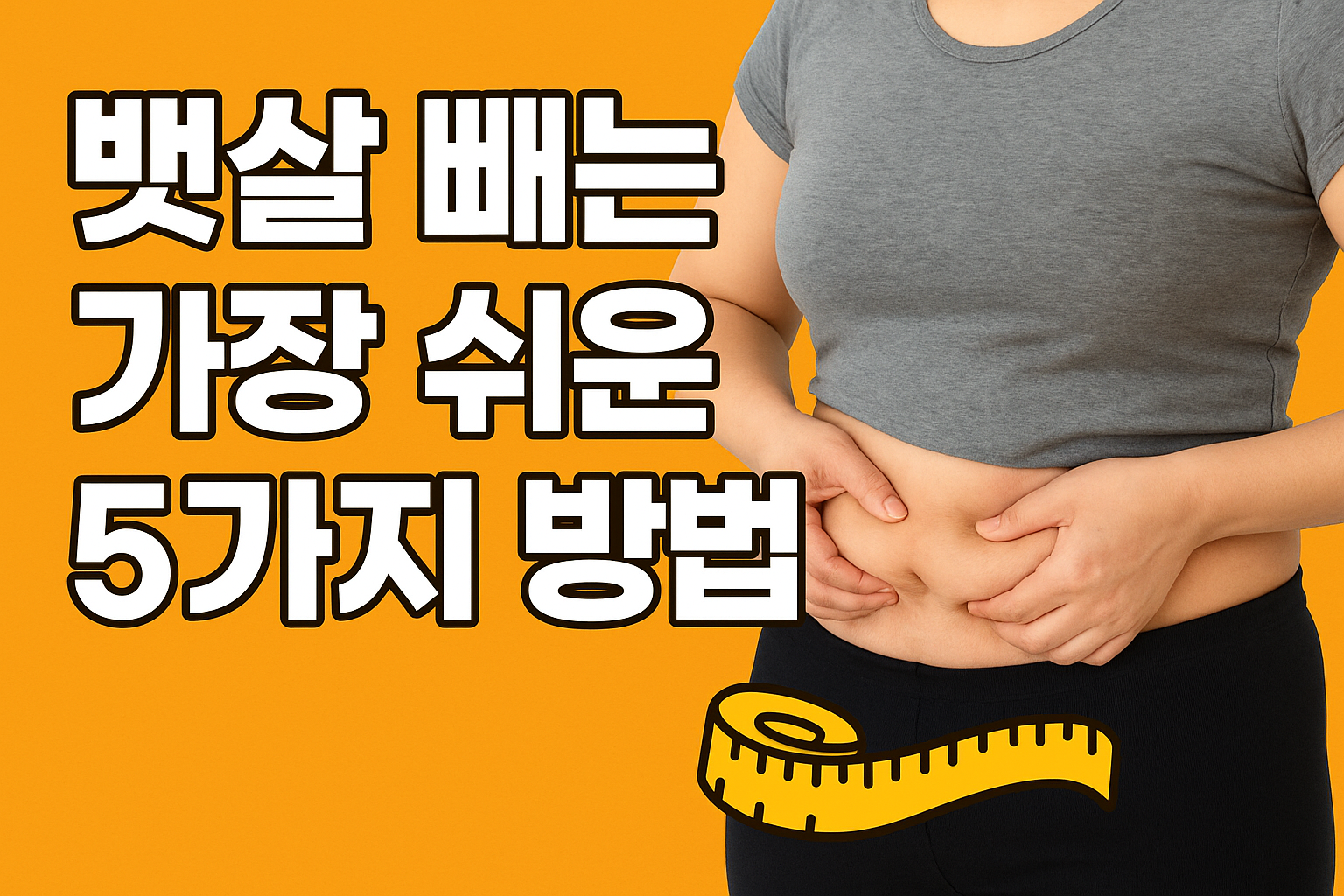 뱃살빼는 가장쉬운 5가지 방법