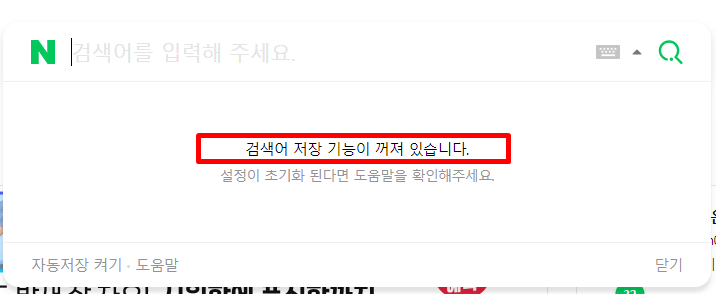 네이버 검색기록 끄기