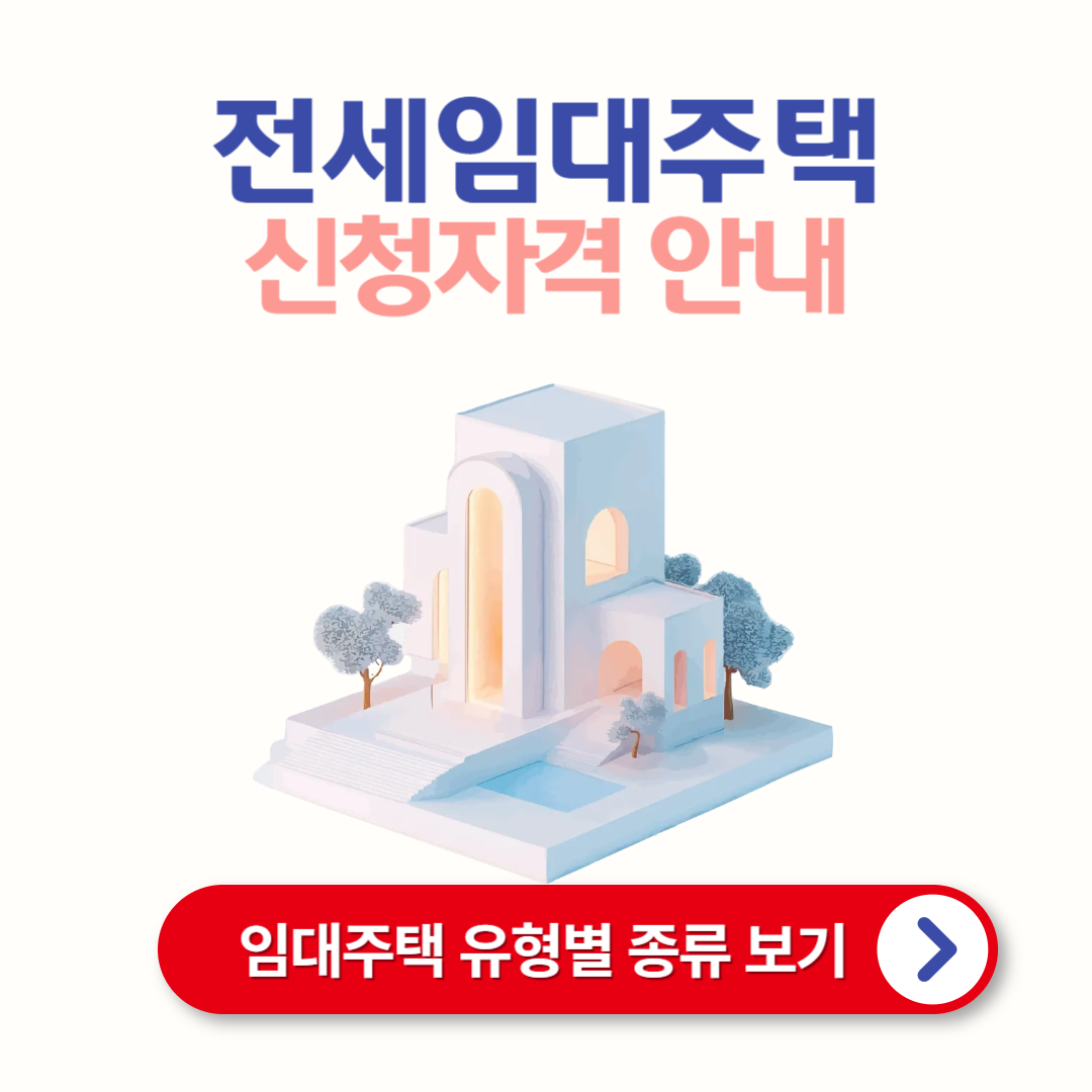 전세임대주택 유형 및 입주대상 신청방법 안내