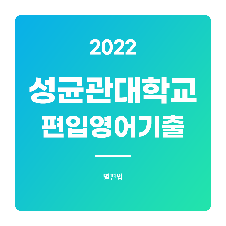 2022학년도 성균관대 편입영어 기출문제
