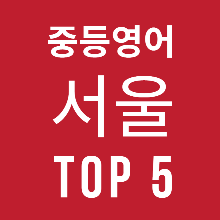 서울시 강남, 송파, 목동, 대치, 서초구 중등 영어학원 TOP 5