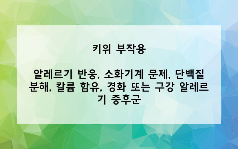 키위 부작용