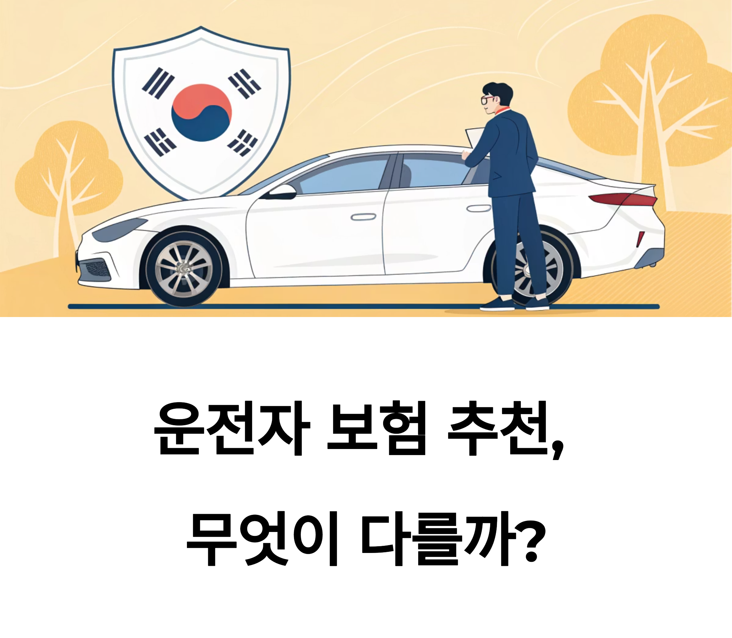 운전자 보험 추천 상품, 어떤 기준으로 선택해야 할까?