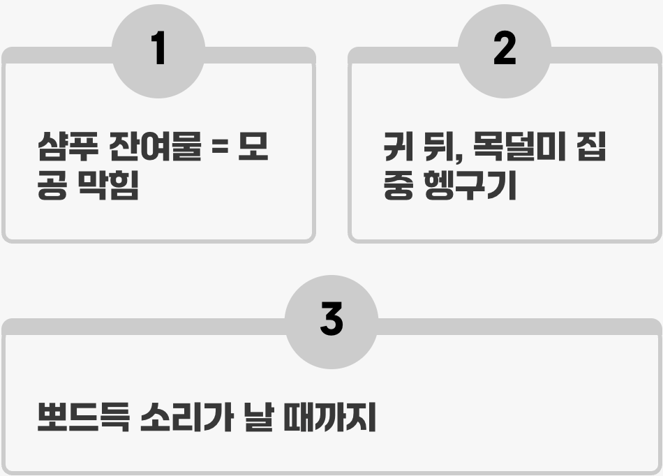 헹구는 시간은 감는 시간의 '두 배'