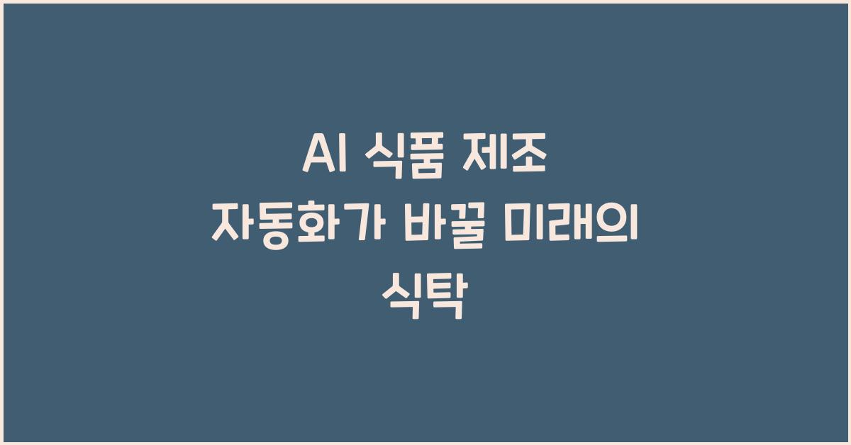 AI 식품 제조 자동화  