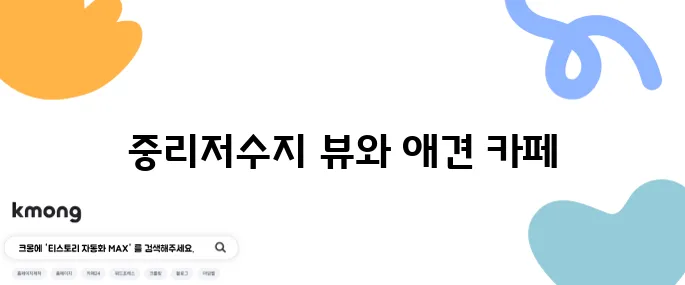 동탄에서 애견과 함께할 수 있는 홍카페, 중리저수지 뷰가 아름답습니다!