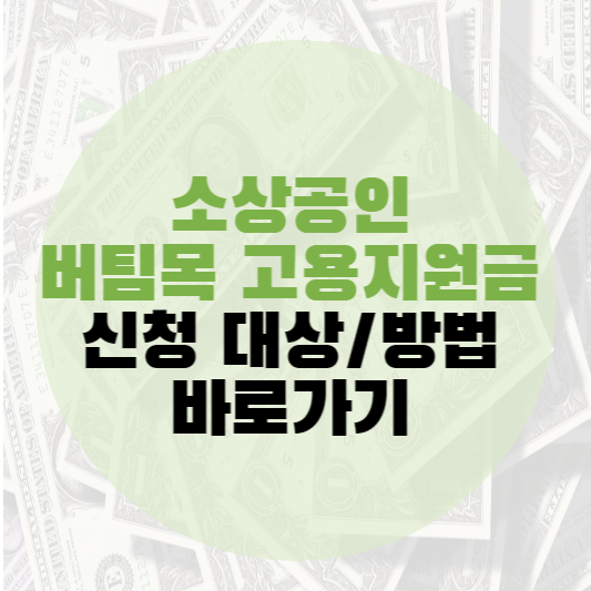 소상공인 버팀목 고용장려금