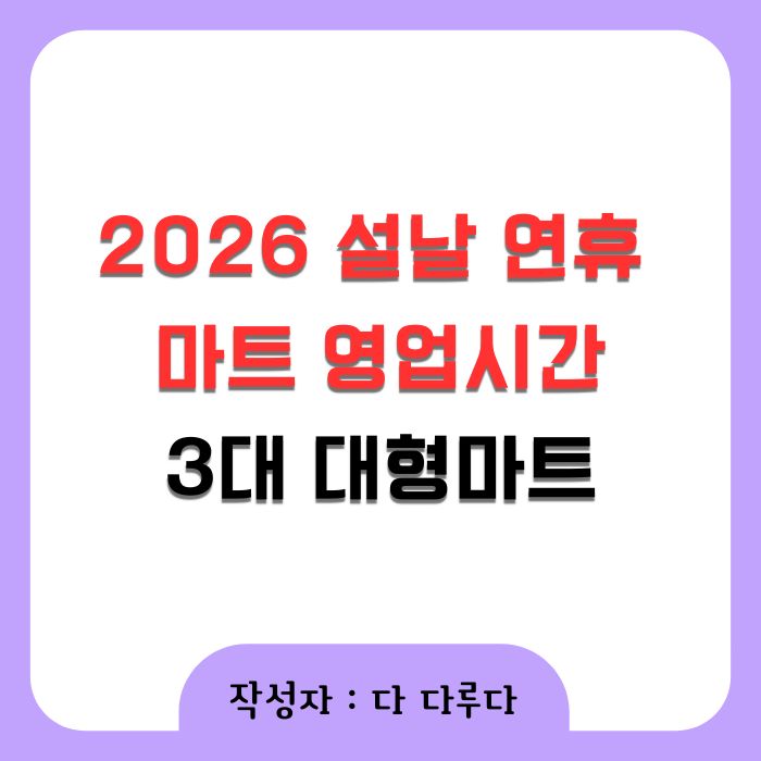 2026 설날 연휴 마트 영업시간 정리