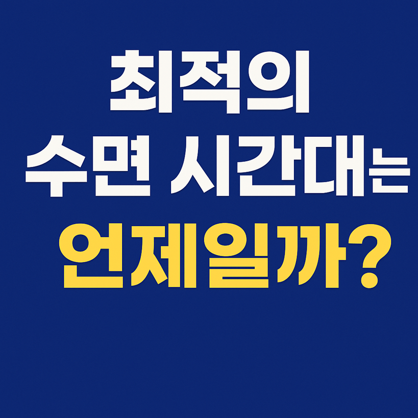 최적의 수면 시간대는 언제일까?