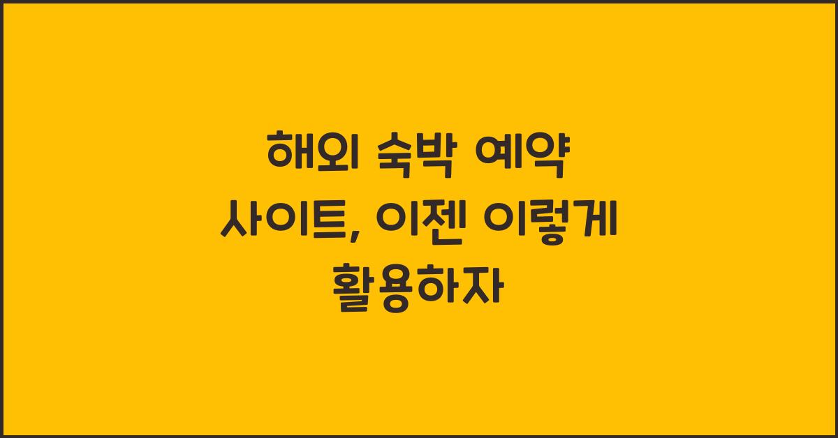 해외 숙박 예약 사이트