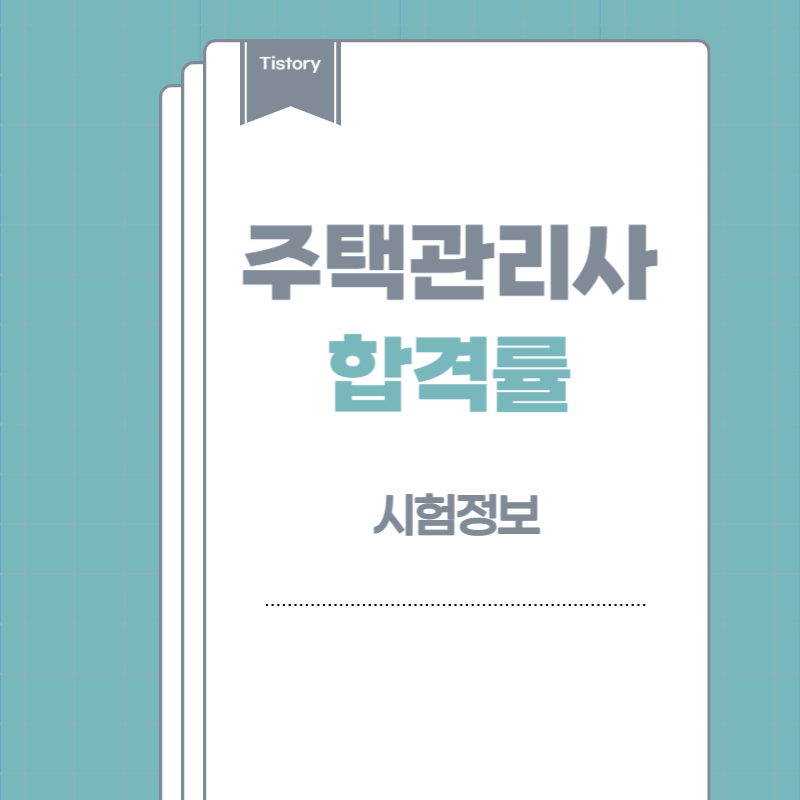 주택관리사 합격률