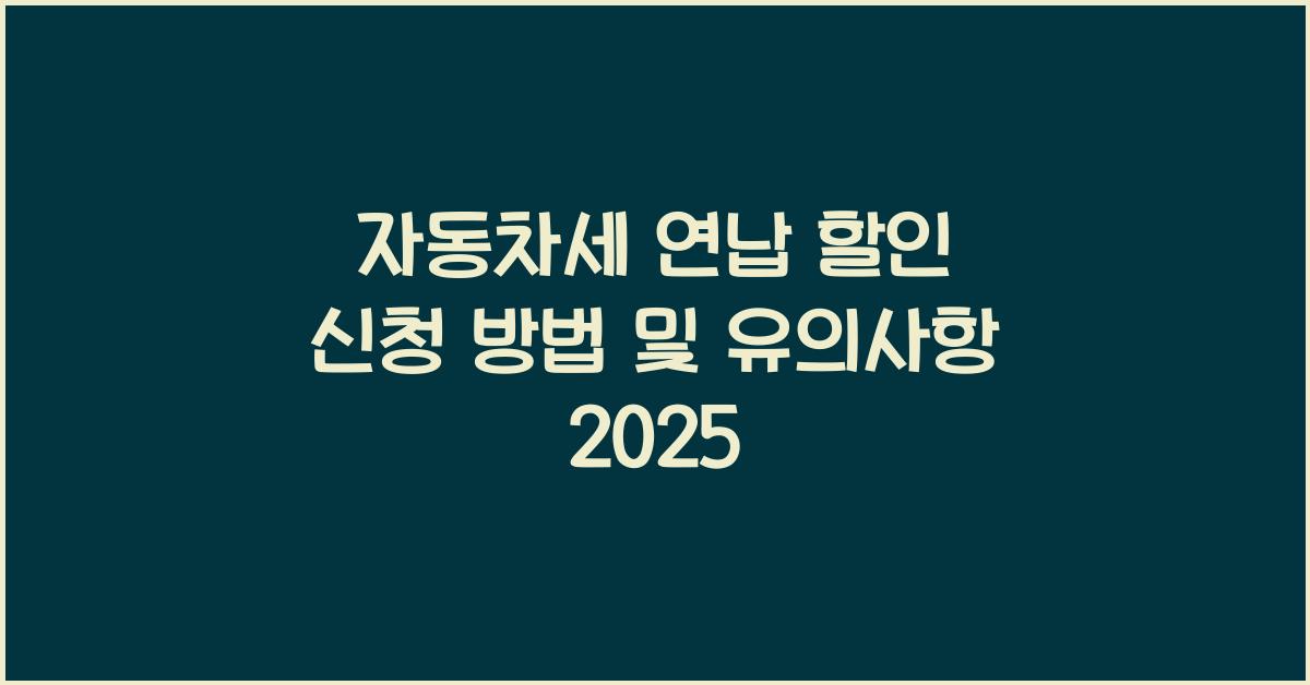 자동차세 연납 할인 신청 방법