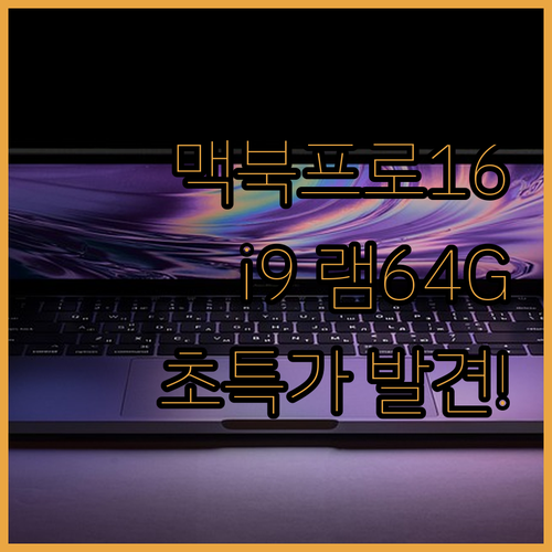 중고 맥북프로16 코어i9 발견 램6..