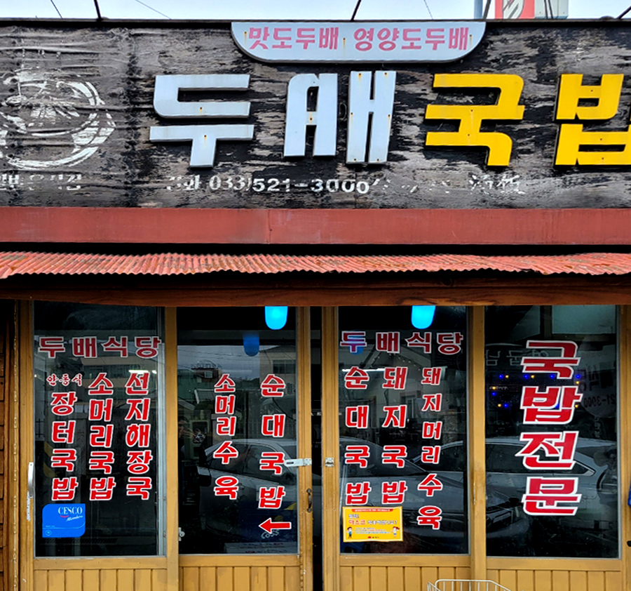 북평 소머리국밥 - 두배식당