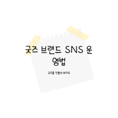 굿즈 브랜드 SNS 운영법 썸네일