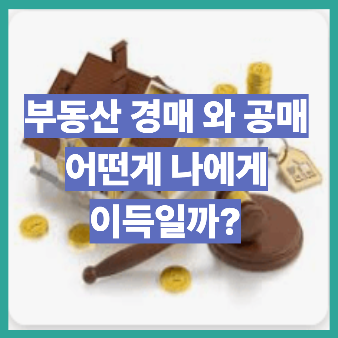 부동산 경매 와 공매