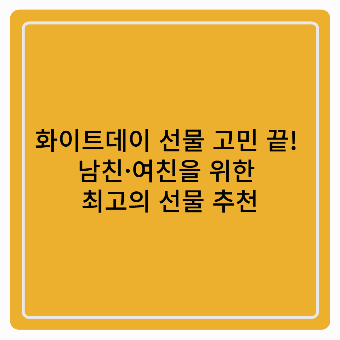 화이트데이 연인 선물추천
