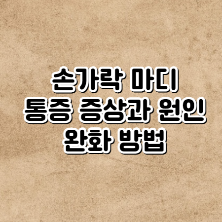 손가락 마디 통증 (통증 증상과 원인 완화방법)