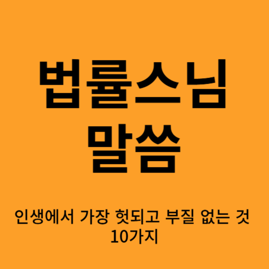 인생에서 가장 헛되고 부질 없는 것 10가지