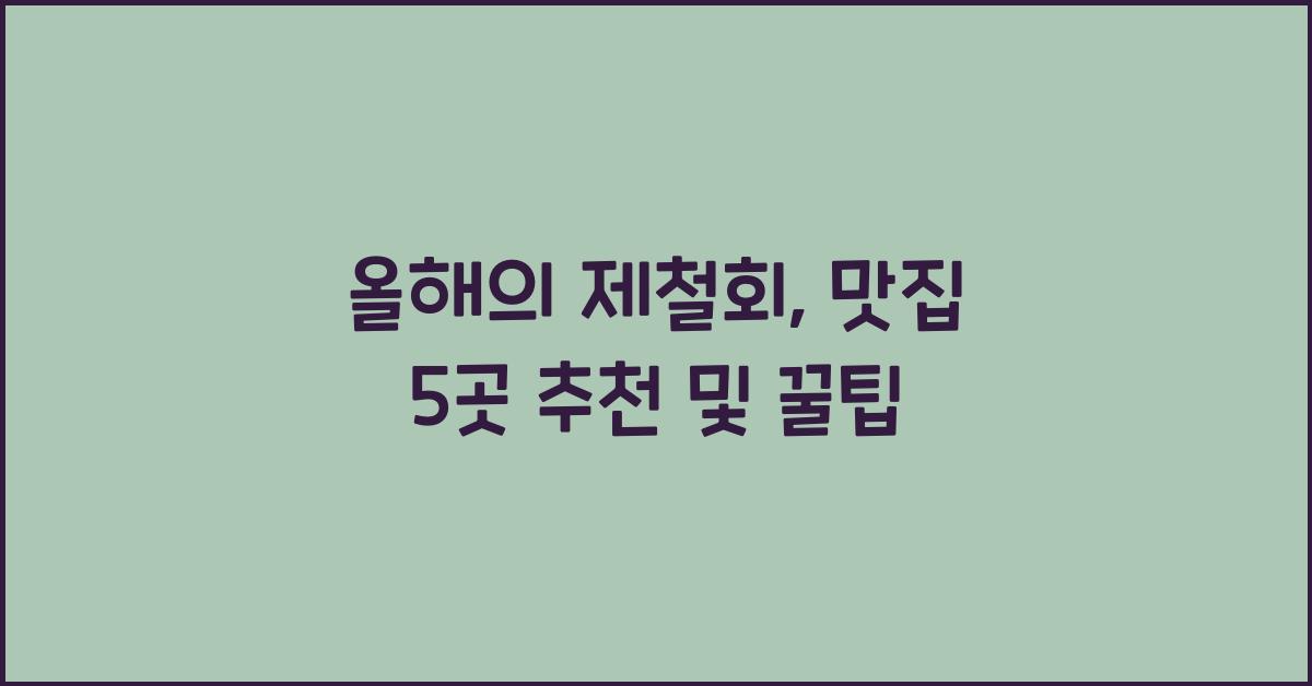 제철회