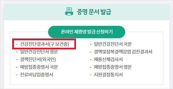 2025 보건증(건강진단결과서) 온라인 발급 방법