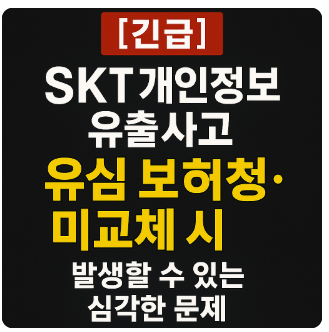 skt 유심유출