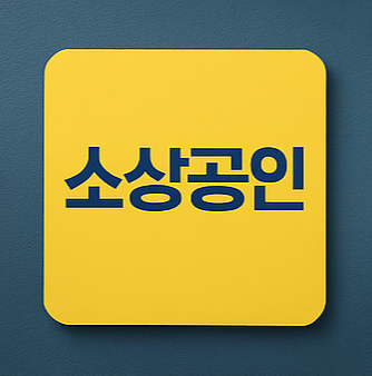 소상공인 택배비 지원자격 신청방법