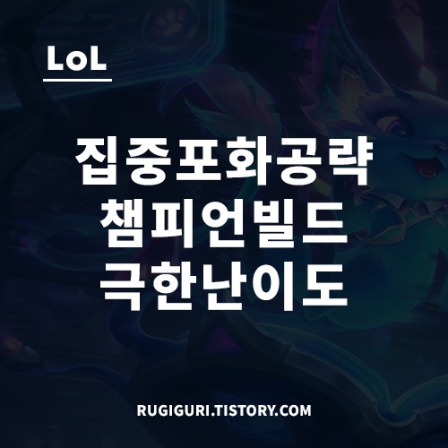 집중포화 극한 공략