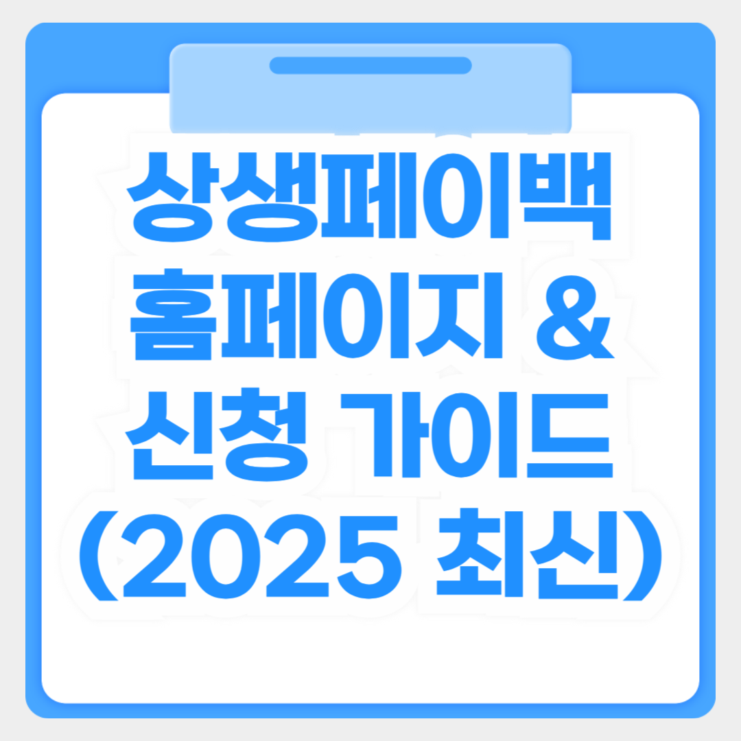 한눈에 보는 상생페이백 홈페이지 & 신청 가이드 (2025 최신)