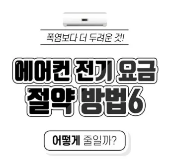 에어컨 전기세 아끼는 방법 켰다 껐다와 계속 켜기 비교_5