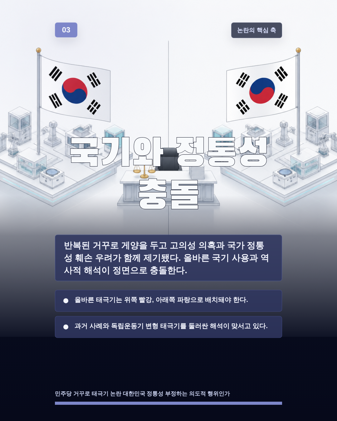 국기와 정통성 충돌